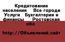 Кредитование населения. - Все города Услуги » Бухгалтерия и финансы   . Ростовская обл.